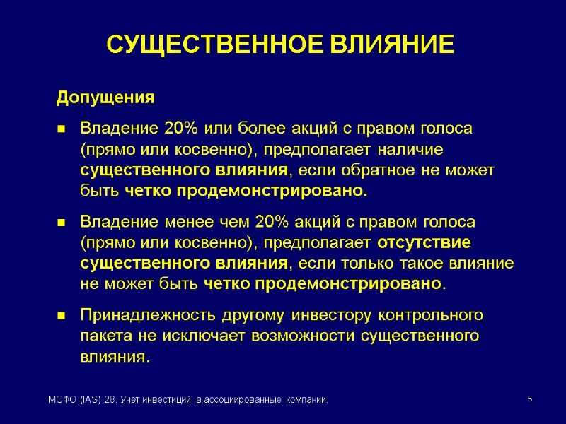 5 МСФО (IAS) 28. Учет инвестиций в ассоциированные компании. Допущения Владение 20% или более